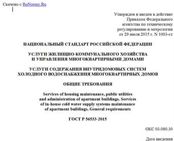 "ГОСТ Р 56533-2015. Национальный стандарт Российской Федерации. Услуги жилищно-коммунального хозяйства и управления многоквартирными домами. Услуги содержания внутридомовых систем холодного водоснабжения многоквартирных домов. Общие требования"