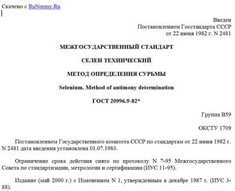 "ГОСТ 20996.9-82*. Межгосударственный стандарт. Селен технический. Метод определения сурьмы"