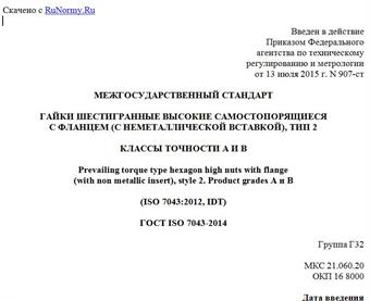 "ГОСТ ISO 7043-2014. Межгосударственный стандарт. Гайки шестигранные высокие самостопорящиеся с фланцем (с неметаллической вставкой), тип 2. Классы точности A и B"
