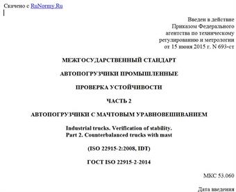 "ГОСТ ISO 22915-2-2014. Межгосударственный стандарт. Автопогрузчики промышленные. Проверка устойчивости. Часть 2. Автопогрузчики с мачтовым уравновешиванием"