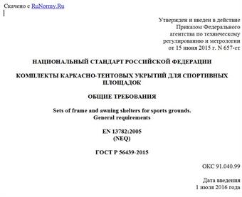 "ГОСТ Р 56439-2015. Национальный стандарт Российской Федерации. Комплекты каркасно-тентовых укрытий для спортивных площадок. Общие требования"