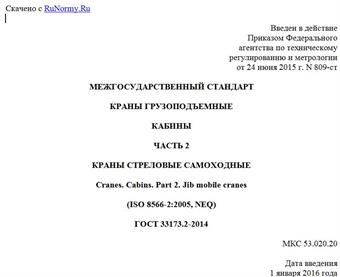 "ГОСТ 33173.2-2014. Межгосударственный стандарт. Краны грузоподъемные. Кабины. Часть 2. Краны стреловые самоходные"