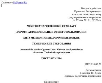 "ГОСТ 33133-2014. Межгосударственный стандарт. Дороги автомобильные общего пользования. Битумы нефтяные дорожные вязкие. Технические требования"