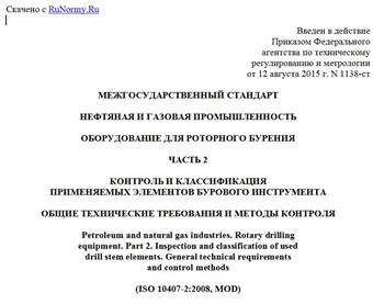 "ГОСТ 33006.2-2014 (ISO 10407-2:2008). Межгосударственный стандарт. Нефтяная и газовая промышленность. Оборудование для роторного бурения. Часть 2. Контроль и классификация применяемых элементов бурового инструмента. Общие технические требования и методы контроля"