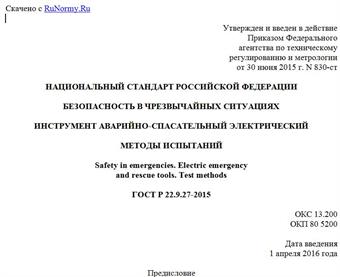 "ГОСТ Р 22.9.27-2015. Национальный стандарт Российской Федерации. Безопасность в чрезвычайных ситуациях. Инструмент аварийно-спасательный электрический. Методы испытаний"