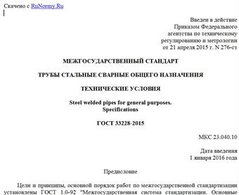 "ГОСТ 33228-2015. Межгосударственный стандарт. Трубы стальные сварные общего назначения. Технические условия"