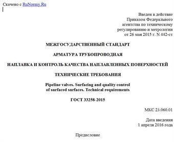 "ГОСТ 33258-2015. Межгосударственный стандарт. Арматура трубопроводная. Наплавка и контроль качества наплавленных поверхностей. Технические требования"