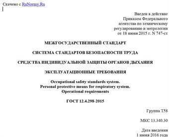 "ГОСТ 12.4.298-2015. Межгосударственный стандарт. Система стандартов безопасности труда. Средства индивидуальной защиты органов дыхания. Эксплуатационные требования"