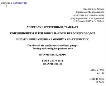 "ГОСТ 32970-2014 (ISO 5151:2010). Межгосударственный стандарт. Кондиционеры и тепловые насосы без воздуховодов. Испытания и оценка рабочих характеристик"