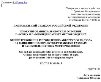 "ГОСТ Р 56540-2015. Национальный стандарт Российской Федерации. Проектирование разработки и освоение газовых и газоконденсатных месторождений. Общие требования к проведению авторского надзора за выполнением проектов разработки газовых и газоконденсатных месторождений"