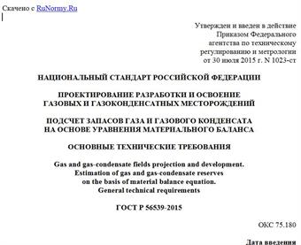 "ГОСТ Р 56539-2015. Национальный стандарт Российской Федерации. Проектирование разработки и освоение газовых и газоконденсатных месторождений. Подсчет запасов газа и газового конденсата на основе уравнения материального баланса. Основные технические требования"