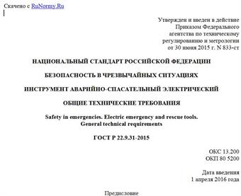 "ГОСТ Р 22.9.31-2015. Национальный стандарт Российской Федерации. Безопасность в чрезвычайных ситуациях. Инструмент аварийно-спасательный электрический. Общие технические требования"