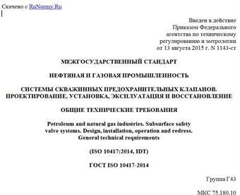 "ГОСТ ISO 10417-2014. Межгосударственный стандарт. Нефтяная и газовая промышленность. Системы скважинных предохранительных клапанов. Проектирование, установка, эксплуатация и восстановление. Общие технические требования"
