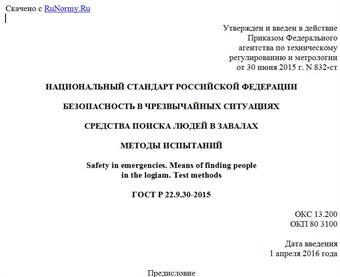 "ГОСТ Р 22.9.30-2015. Национальный стандарт Российской Федерации. Безопасность в чрезвычайных ситуациях. Средства поиска людей в завалах. Методы испытаний"
