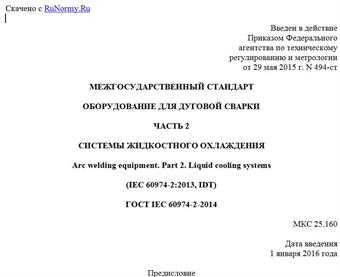 "ГОСТ IEC 60974-2-2014. Межгосударственный стандарт. Оборудование для дуговой сварки. Часть 2. Системы жидкостного охлаждения"