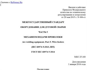 "ГОСТ IEC 60974-5-2014. Межгосударственный стандарт. Оборудование для дуговой сварки. Часть 5. Механизм подачи проволоки"