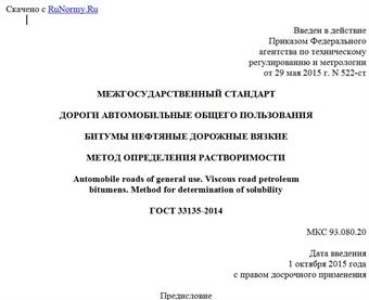 "ГОСТ 33135-2014. Межгосударственный стандарт. Дороги автомобильные общего пользования. Битумы нефтяные дорожные вязкие. Метод определения растворимости"