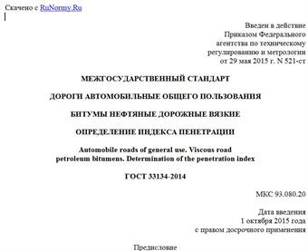 "ГОСТ 33134-2014. Межгосударственный стандарт. Дороги автомобильные общего пользования. Битумы нефтяные дорожные вязкие. Определение индекса пенетрации"