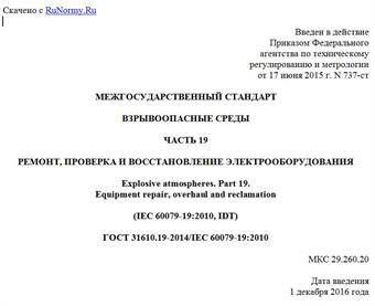 "ГОСТ 31610.19-2014/IEC 60079-19:2010. Межгосударственный стандарт. Взрывоопасные среды. Часть 19. Ремонт, проверка и восстановление электрооборудования"