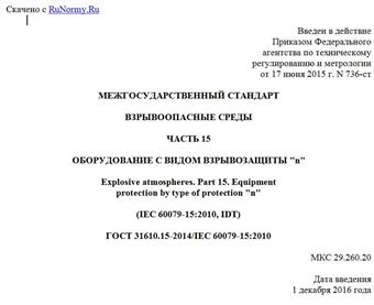 "ГОСТ 31610.15-2014/IEC 60079-15:2010. Межгосударственный стандарт. Взрывоопасные среды. Часть 15. Оборудование с видом взрывозащиты "n"