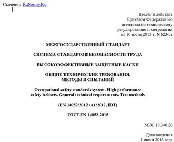 "ГОСТ EN 14052-2015. Межгосударственный стандарт. Система стандартов безопасности труда. Высокоэффективные защитные каски. Общие технические требования. Методы испытаний"