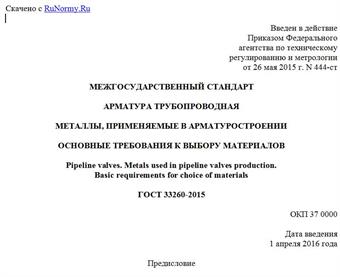 "ГОСТ 33260-2015. Межгосударственный стандарт. Арматура трубопроводная. Металлы, применяемые в арматуростроении. Основные требования к выбору материалов"