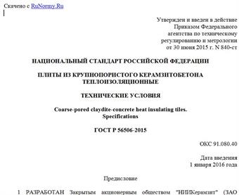 "ГОСТ Р 56506-2015. Национальный стандарт Российской Федерации. Плиты из крупнопористого керамзитобетона теплоизоляционные. Технические условия"
