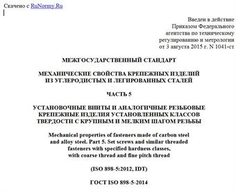 "ГОСТ ISO 898-5-2014. Межгосударственный стандарт. Механические свойства крепежных изделий из углеродистых и легированных сталей. Часть 5. Установочные винты и аналогичные резьбовые крепежные изделия установленных классов твердости с крупным и мелким шагом резьбы"