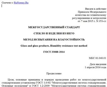 "ГОСТ 33088-2014. Межгосударственный стандарт. Стекло и изделия из него. Метод испытания на влагостойкость"