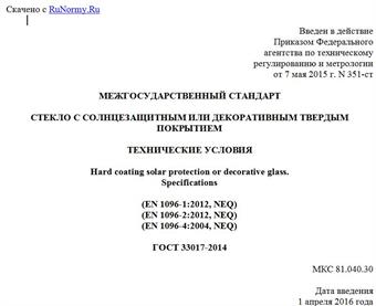 "ГОСТ 33017-2014. Межгосударственный стандарт. Стекло с солнцезащитным или декоративным твердым покрытием. Технические условия"