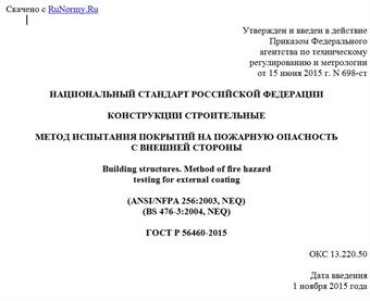 "ГОСТ Р 56460-2015. Национальный стандарт Российской Федерации. Конструкции строительные. Метод испытания покрытий на пожарную опасность с внешней стороны"