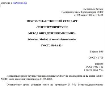 "ГОСТ 20996.4-82. Межгосударственный стандарт. Селен технический. Метод определения мышьяка"