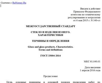 "ГОСТ 33004-2014. Межгосударственный стандарт. Стекло и изделия из него. Характеристики. Термины и определения"