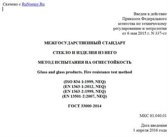 "ГОСТ 33000-2014. Межгосударственный стандарт. Стекло и изделия из него. Метод испытания на огнестойкость"