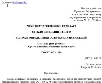 "ГОСТ 33003-2014. Межгосударственный стандарт. Стекло и изделия из него. Методы определения оптических искажений"
