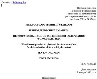 "ГОСТ 27678-2014. Межгосударственный стандарт. Плиты древесные и фанера. Перфораторный метод определения содержания формальдегида"