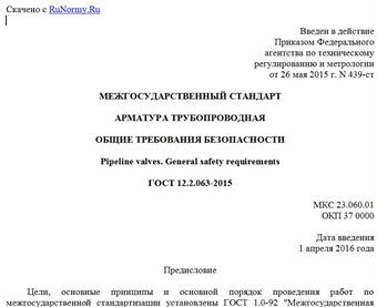 "ГОСТ 12.2.063-2015. Межгосударственный стандарт. Арматура трубопроводная. Общие требования безопасности"