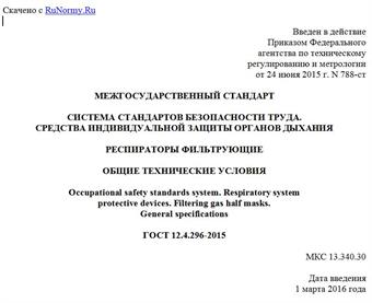 "ГОСТ 12.4.296-2015. Межгосударственный стандарт. Система стандартов безопасности труда. Средства индивидуальной защиты органов дыхания. Респираторы фильтрующие. Общие технические условия"