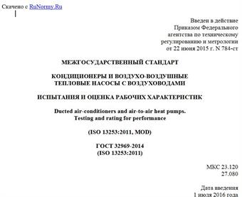 "ГОСТ 32969-2014 (ISO 13253:2011). Межгосударственный стандарт. Кондиционеры и воздухо-воздушные тепловые насосы с воздуховодами. Испытания и оценка рабочих характеристик"