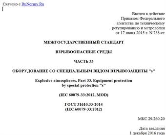 "ГОСТ 31610.33-2014 (IEC 60079-33:2012). Межгосударственный стандарт. Взрывоопасные среды. Часть 33. Оборудование со специальным видом взрывозащиты "s"