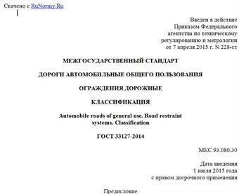 "ГОСТ 33127-2014. Межгосударственный стандарт. Дороги автомобильные общего пользования. Ограждения дорожные. Классификация"