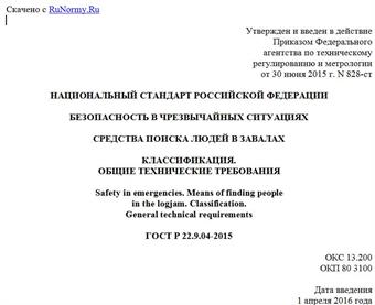 "ГОСТ Р 22.9.04-2015. Национальный стандарт Российской Федерации. Безопасность в чрезвычайных ситуациях. Средства поиска людей в завалах. Классификация. Общие технические требования"