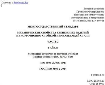 "ГОСТ ISO 3506-2-2014. Межгосударственный стандарт. Механические свойства крепежных изделий из коррозионно-стойкой нержавеющей стали. Часть 2. Гайки"