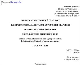 "ГОСТ 9.407-2015. Межгосударственный стандарт. Единая система защиты от коррозии и старения. Покрытия лакокрасочные. Метод оценки внешнего вида"