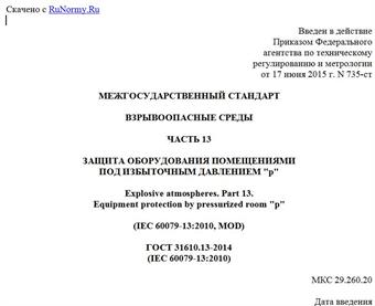 "ГОСТ 31610.13-2014 (IEC 60079-13:2010). Межгосударственный стандарт. Взрывоопасные среды. Часть 13. Защита оборудования помещениями под избыточным давлением "p"