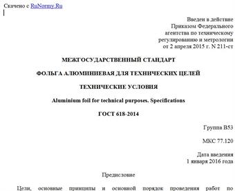 "ГОСТ 618-2014. Межгосударственный стандарт. Фольга алюминиевая для технических целей. Технические условия"