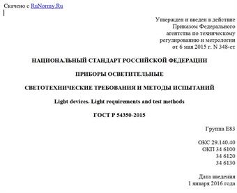 "ГОСТ Р 54350-2015. Национальный стандарт Российской Федерации. Приборы осветительные. Светотехнические требования и методы испытаний"
