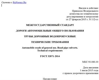 "ГОСТ 32871-2014. Межгосударственный стандарт. Дороги автомобильные общего пользования. Трубы дорожные водопропускные. Технические требования"