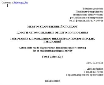 "ГОСТ 32868-2014. Межгосударственный стандарт. Дороги автомобильные общего пользования. Требования к проведению инженерно-геологических изысканий"