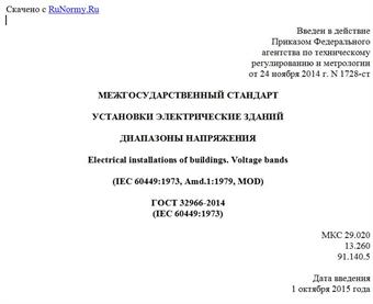 "ГОСТ 32966-2014 (IEC 60449:1973). Межгосударственный стандарт. Установки электрические зданий. Диапазоны напряжения"